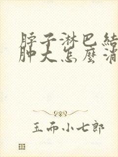 脖子淋巴结突然肿大怎么消除 颈部