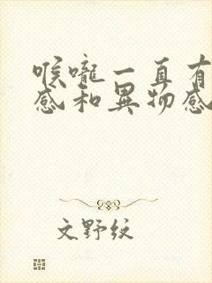 喉咙一直有灼烧感和异物感