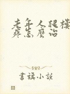 老年人爬楼膝盖疼怎么治