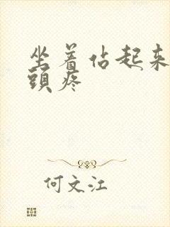 坐着站起来股骨头疼封面