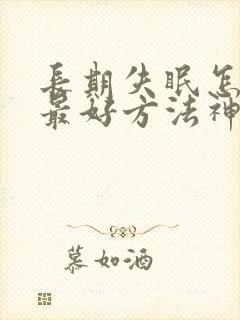 长期失眠怎么治最好方法神经衰弱