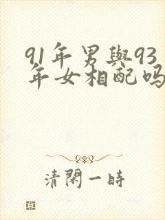 91年男与93年女相配吗