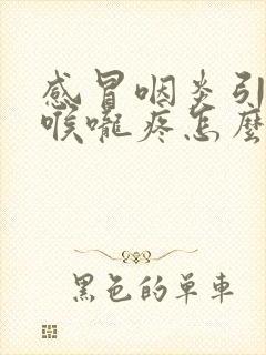 感冒咽炎引起的喉咙疼怎么办封面