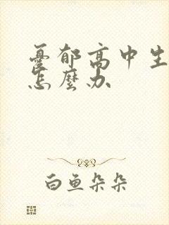 忧郁高中生厌学怎么办