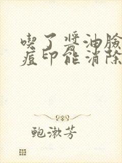 吃了酱油脸上的痘印能消除吗