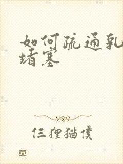 如何疏通乳腺管堵塞