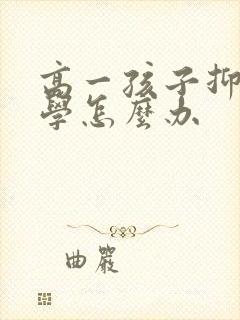 高一孩子抑郁厌学怎么办