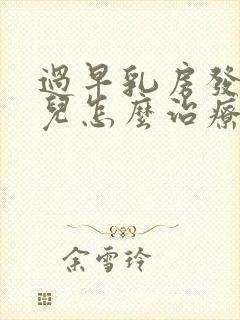 过早乳房发育少儿怎么治疗