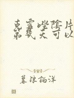 克霉唑阴片用了第几天可以同房