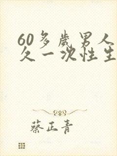 60多岁男人多久一次性生活才正常才