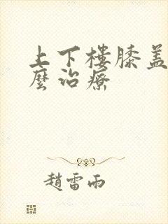 上下楼膝盖疼怎么治疗