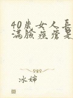 40岁女人长了满脸痤疮是怎么回事