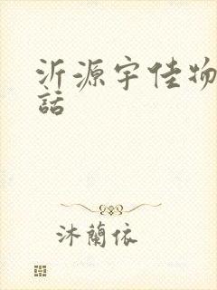 沂源宇佳物流电话