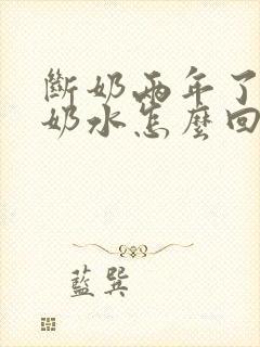 断奶两年了还有奶水怎么回事