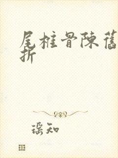 尾椎骨陈旧性骨折封面