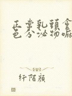 正常乳头会有白色分泌物嘛