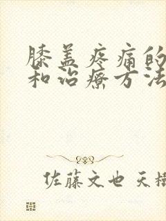 膝盖疼痛的原因和治疗方法