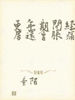 更年期闭经了乳房还会胀痛吗