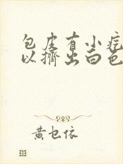 包皮有小疙瘩可以挤出白色的东西