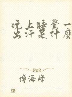 晚上睡觉一热就出汗是什么原因