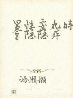 男性睾丸时不时会隐隐疼