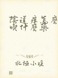 阴道痒怎么治疗吃什么药