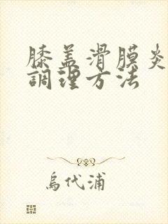 膝盖滑膜炎积液调理方法