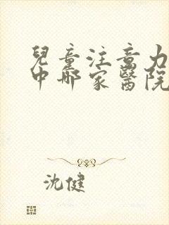 儿童注意力不集中哪家医院治好封面