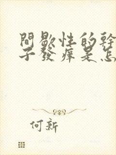 间歇性的干咳嗓子发痒是怎么回事?封面