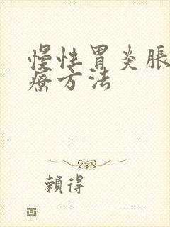 慢性胃炎胀气治疗方法