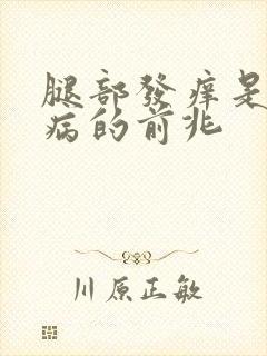 腿部发痒是什么病的前兆