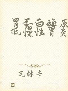 胃蛋白酶原1偏低慢性胃炎封面