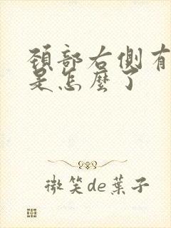 颈部右侧有肿块是怎么了