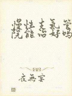 慢性支气管炎住院能治好吗