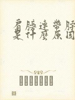 肩膀连带脖子疼是什么原因