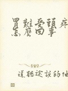 胃难受头疼想吐怎么回事