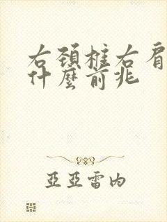 右颈椎右肩膀疼什么前兆