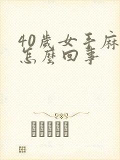 40岁女手麻是怎么回事