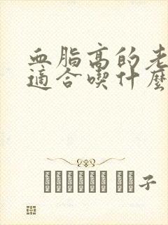 血脂高的老年人适合吃什么封面