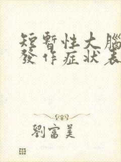 短暂性大脑缺血发作症状表现有哪些