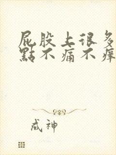 屁股上很多红点点不痛不痒