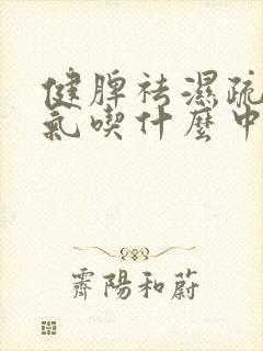 健脾祛湿疏肝理气吃什么中成药