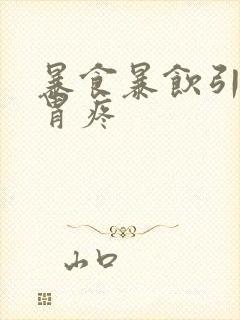 暴食暴饮引起的胃疼封面