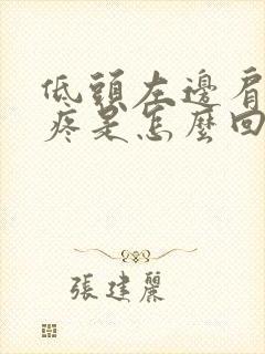 低头左边肩胛骨疼是怎么回事封面