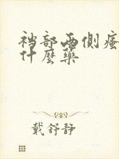 裆部两侧瘙痒用什么药封面