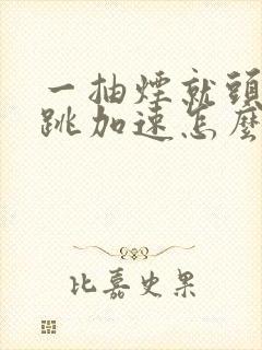 一抽烟就头晕心跳加速怎么回事