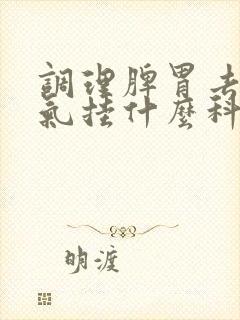 调理脾胃去除湿气挂什么科