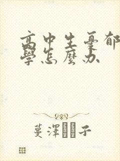 高中生忧郁症厌学怎么办