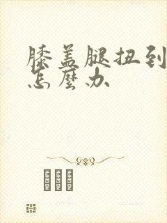 膝盖腿扭到筋了怎么办