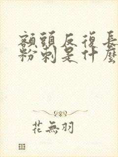 额头反复长闭口粉刺是什么原因